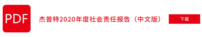 杰普特2020年社會責任報告（中文版）